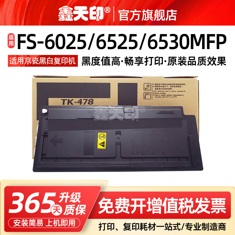 鑫天印适用京瓷FS-6025mfp粉盒ECOSYS 6030 6525 6530mfp墨盒碳粉TASKalfa 255 305复印机硒鼓墨粉tk478粉仓
