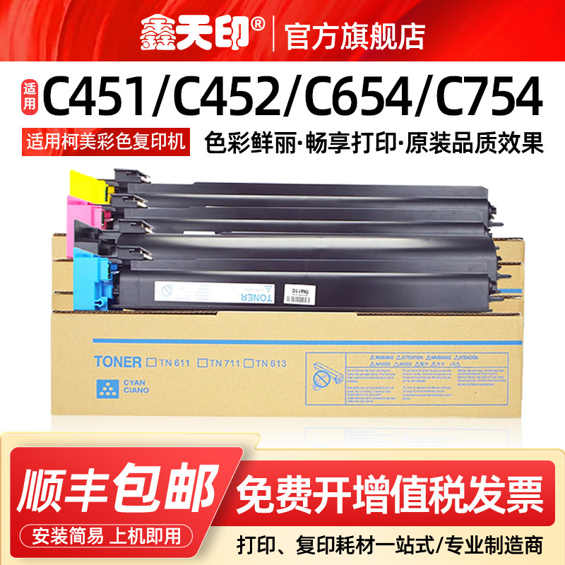 适用美能达C654 C754粉盒C451 C452 C550 C650 C552 C652墨粉盒TN611 tn613 TN711碳粉柯美Bizhub硒鼓彩粉