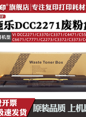 适用富士施乐VI C2271 C3370 C3371 C4471 C5571 C6671 C7771废粉回收2273碳粉收集器CWAA0903废粉盒废粉仓R5