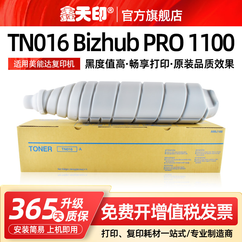 鑫天印适用柯尼卡美能达TN016粉盒bizhub PRO 1100碳粉复印机打印机墨盒硒鼓柯美1100墨粉进口粉筒