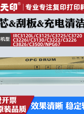 适用佳能IRC3120L鼓芯C3125充电辊C3725 C3720刮板C3226i C3130 C3222 C3226 C3826 C3500清洁海绵辊硒鼓OPC