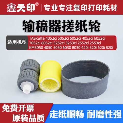 鑫天印KM3050820i输稿器搓纸轮