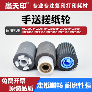 IMC3500 IMC4000 IMC4500 适用理光MC2000 IMC5500 IMC3000 IMC5000 IMC6000分页轮 MC2001手送搓纸轮IMC2500