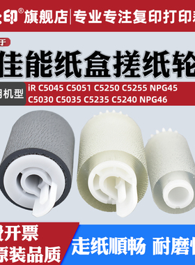 适用佳能iRC5030 C5035 C5045 C5051 C5235 C5240 C5250 C5255纸盒搓纸轮FC6-6661 FC7-9381 FC7-9502-000