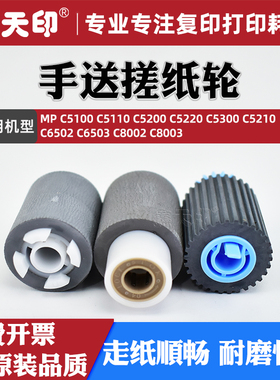 鑫天印适用理光Pro C5100手送搓纸轮MPC5110 C5200 C5220 C5300 C5210 C6502 C6503 C8002 C8003进纸分页轮