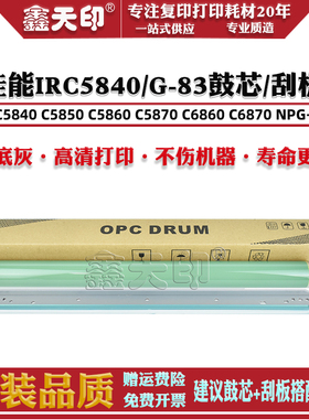 适用佳能IRC5840感光鼓芯C5850 C5860 C5870 C6860 C6870单鼓NPG-83硒鼓清洁刮刀OPC DRUM