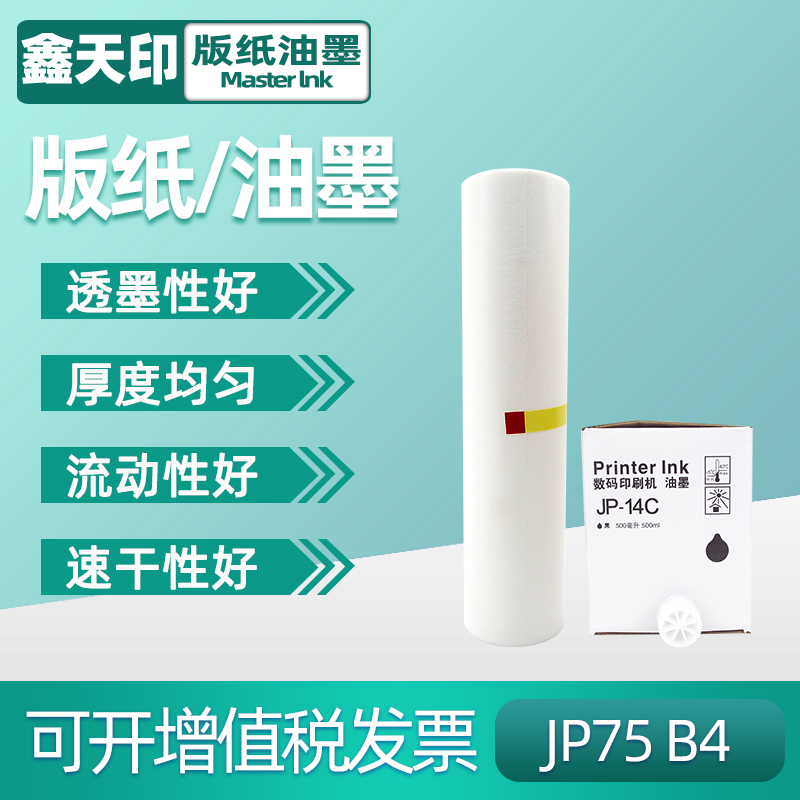 适用JP-75版纸油墨理光
