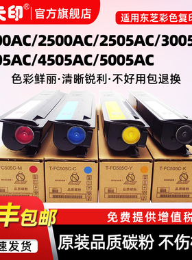 鑫天印适用东芝2000ac粉盒2505ac碳粉FC505C 2500AC 3005 3505ac复印机墨盒4505AC墨粉5005AC硒鼓原装品质
