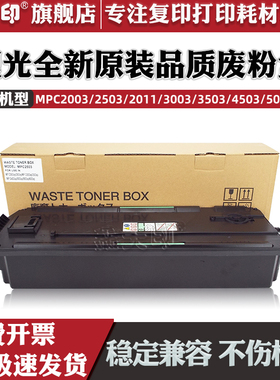鑫天印适用理光MPC2503废粉盒MP C2003 C2004 C2503 C2504 C1803 C2011墨粉收集盒C3504 C5003回收盒 废粉仓