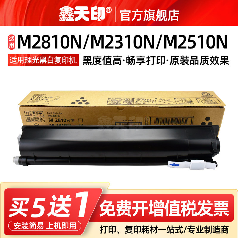 鑫天印适用理光M2510粉盒M2310N M2510N M2810N墨盒RICOH M2810H型硒鼓M2810型打印复印机碳粉墨粉原装品质