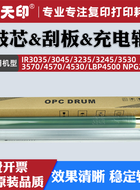 适用佳能IR3035感光鼓芯3045 3235清洁刮板3245 3530 3570 4570 4530充电辊LBP4500 NPG26硒鼓OPC GPR16配件