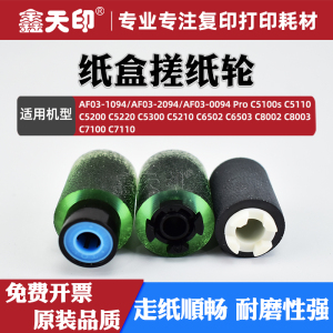 适用理光C5100s纸盒搓纸轮Pro C5110 C5200 C5220 C5300 C5210 C6502 C6503 C8002 C8003 C7100 C7110进纸轮