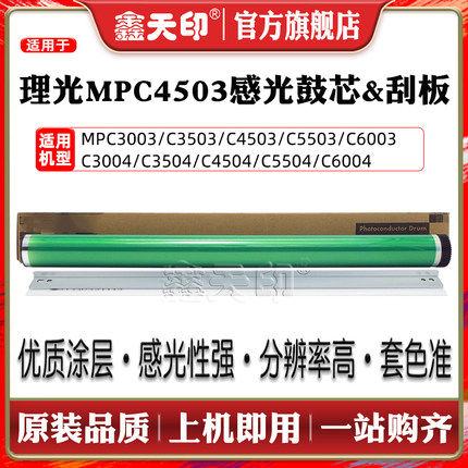 适用理光MP C3004 C3504 C4503 C5503感光鼓刮板MPC4504 C5504 C6004 C3003 C3503 C6003鼓芯充电刮刀单鼓OPC