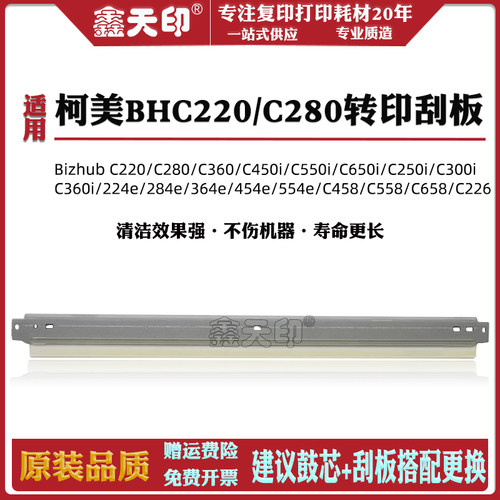 鑫天印BizhubC220转印清洁刮板