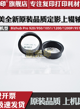 鑫天印适用柯尼卡美能达Bizhub Pro 951定影上辊轴套PRESS 1052 1250 1250P轴套配件轴承Pro 1200 1200P