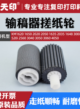 适用京瓷KM1620 1650 2020 2050 1635 2035 1648 300i 420i 520i 2560 3040 3050 3060 4050输稿器搓纸轮3531