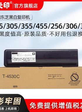 鑫天印适用东芝256 306 255 305粉盒e-STUDIO 356 456 355 455 506 S SD复印碳粉T-4530C 4590C-10K墨盒墨粉