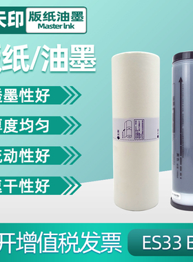 鑫天印适用理想速印机ES2561C 2551zl ES2591C ES3561C EV2590C EV2560C RZ230一体机蜡纸 ES 33C 版纸 B4