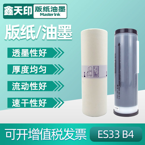 适用ES版纸油墨鑫天印ES2561