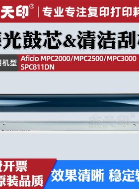 鑫天印适用理光MPC2000感光鼓芯MPC2500清洁刮板Aficio MPC3000 SPC811DN硒鼓刮片OPC复印机配件