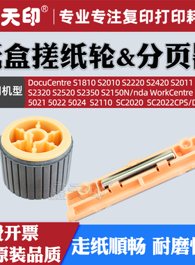 适用富士施乐SC2020纸盒搓纸轮SC2022CPS DA SC2021 5019 5021 5022 5024分页器019K09420 059K32779分离垫