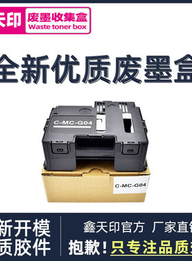 鑫天印适用佳能G1830 G1831 G2870 G3770 G3870 G3970保养墨盒G4770 G4970 G2770 G2970 MC-G04维护箱废墨仓
