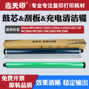 MC2001 适用理光MPC2011SP充电辊C2003 C2504清洁棍MC2000 C2004 IMC2000鼓芯清洁刮板IMC2500硒鼓 C2503