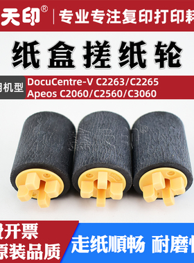 适用富士施乐C3060纸盒搓纸轮五代机DocuCentre-V C2263 C2265 Apeos C2560 C2060进纸轮604K97140