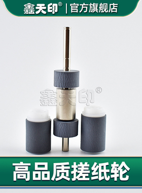 鑫天印适用东芝E-Studio 305 232 282 233 355 455 352 353 452 205 206 255 305 355 455 SE L带芯搓纸轮