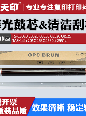 适用京瓷FS-C8520感光鼓芯C8020 C8025 C8030 C8525清洁刮板TASKalfa 205C 255C 2550ci 2551ci硒鼓OPC配件
