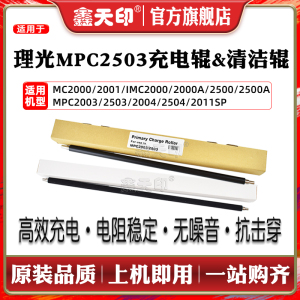 鑫天印适用理光IM C2000 2000A 2500 2500A硒鼓充电清洁棍M C2001复印机套鼓充电清洁配件