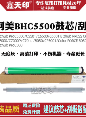 鑫天印适用柯美 Pro C5501 C6501 鼓清洁刮板C5500 C6500 C6000 刮片ColorFORCE 8050 鼓刮刀Bizhub Pro C500