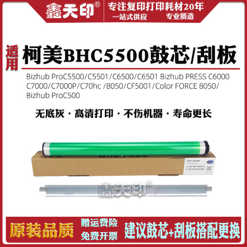 鑫天印ProC5501鼓清洁刮板