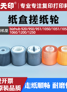 适用柯美920 950大纸盒搓纸轮951 1050 1051 1052 1060 1200 1250进纸轮A4EUR71400 A08R562101 A08R562201