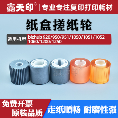 适用柯美920950大纸盒搓纸轮