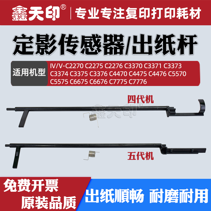 鑫天印适用施乐C5575定影传感器