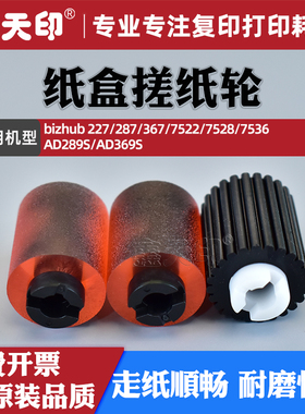适用柯美287纸盒搓纸轮227 367柯尼卡美能达bizhub 7522 7528 7536震旦AD289S AD369S进纸轮A00J563600