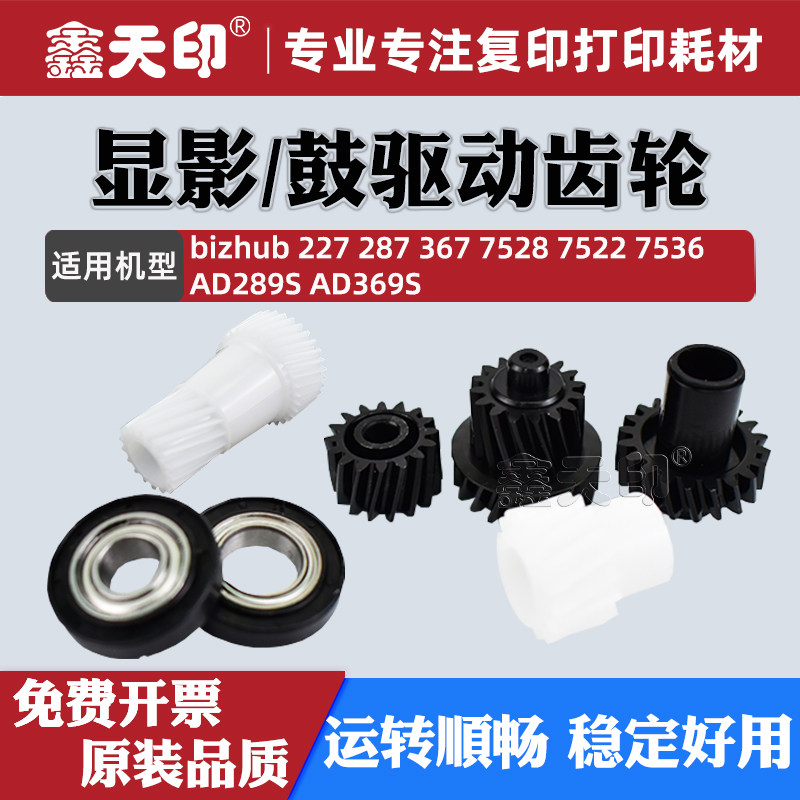 适用柯美367显影器驱动齿轮227 287磁辊间隔轮柯尼卡美能达7528 7522 7536震旦AD289S AD369S套鼓载体仓齿轮
