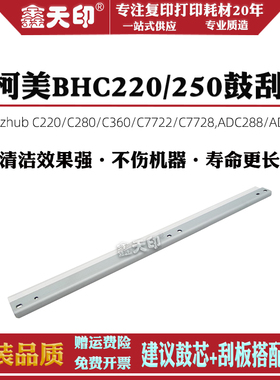 适用柯尼卡美能达bizhub C220 C250鼓芯刮板C203 C353鼓刮感光鼓c7722刮刀震旦ADC288 ADC368清洁刮板单鼓OPC