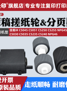 鑫天印适用佳能IRC5030 C5035原稿搓纸轮C5045 C5051 C5235 C5240 C5250 C5255分页器NPG46 NPG45进纸轮