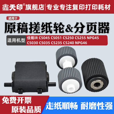 鑫天印IRC5235C5240原稿搓纸轮