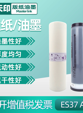 鑫天印适用理想ESA3版纸 RZ370 570 RV3650 3660c 3690 3690a 3790 5790 ES3761 ES 3791 速印机制版纸37C
