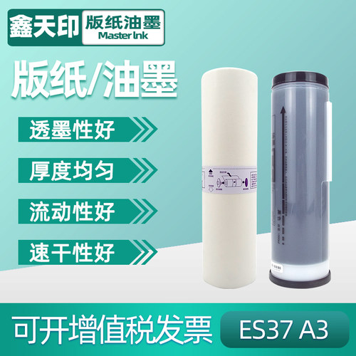 适用ES版纸油墨鑫天印RZ