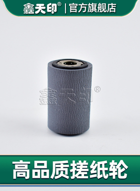 鑫天印适用夏普ARM 256L 316L 258 318 236 237 276 277 208 208N复印机配件搓纸轮进纸轮NROLR0132QSZ1