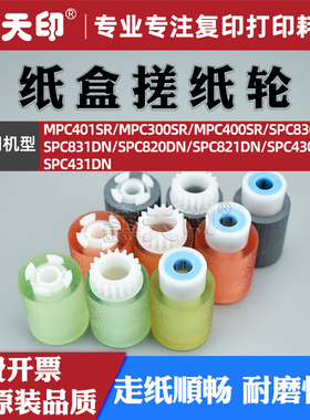 适用理光MPC401SR纸盒搓纸轮C300SR C400SR SPC830DN SPC831DN SPC820DN SPC821DN SPC430DN SPC431DN进纸轮