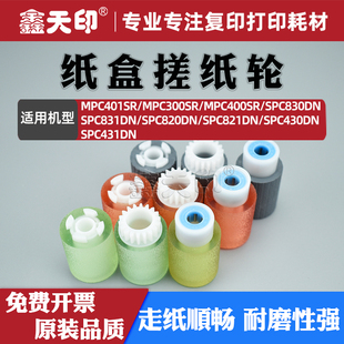 适用理光MPC401SR纸盒搓纸轮C300SR C400SR SPC830DN SPC831DN SPC820DN SPC821DN SPC430DN SPC431DN进纸轮