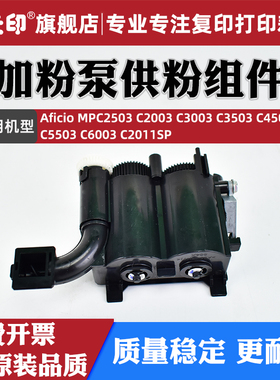 鑫天印适用理光MPC2503供粉泵组件补粉装置MPC2003 C3003 C3503 C4503 C5503 C6003 C2011SP加粉泵供粉下粉斗