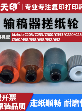 适用柯美C360输稿器搓纸轮C203 C253 C300 C353 C220 C280 458 558 658 552 652送纸轮A00J563600 A143PP5200