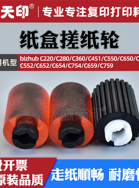 适用柯美C360纸盒搓纸轮C220 C280 C451 C550 C650 C452 C552 C652 C654 C754 659 C759进纸轮C258 C308 C368