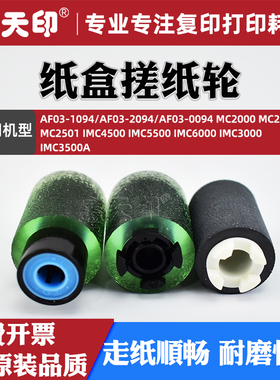 适用理光MC2001纸盒搓纸轮MC2501 MC2000 IMC4500 IMC5500 IMC6000 IMC3000 IMC3500A出纸轮分页轮